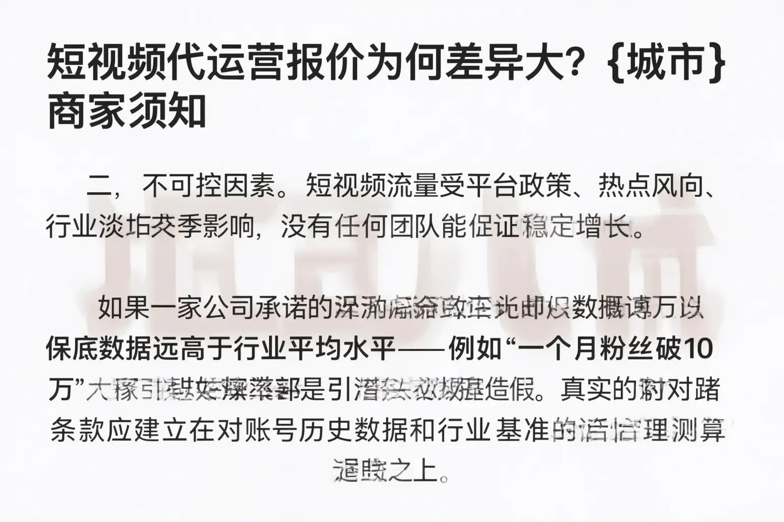 短视频代运营报价为何差异大?安新商家须知