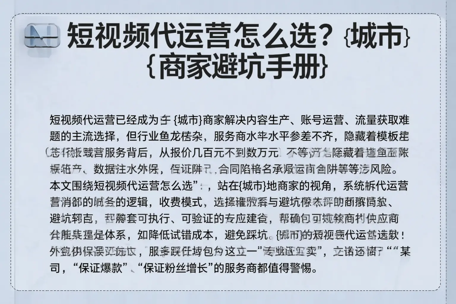 短视频代运营怎么选？安新商家避坑手册