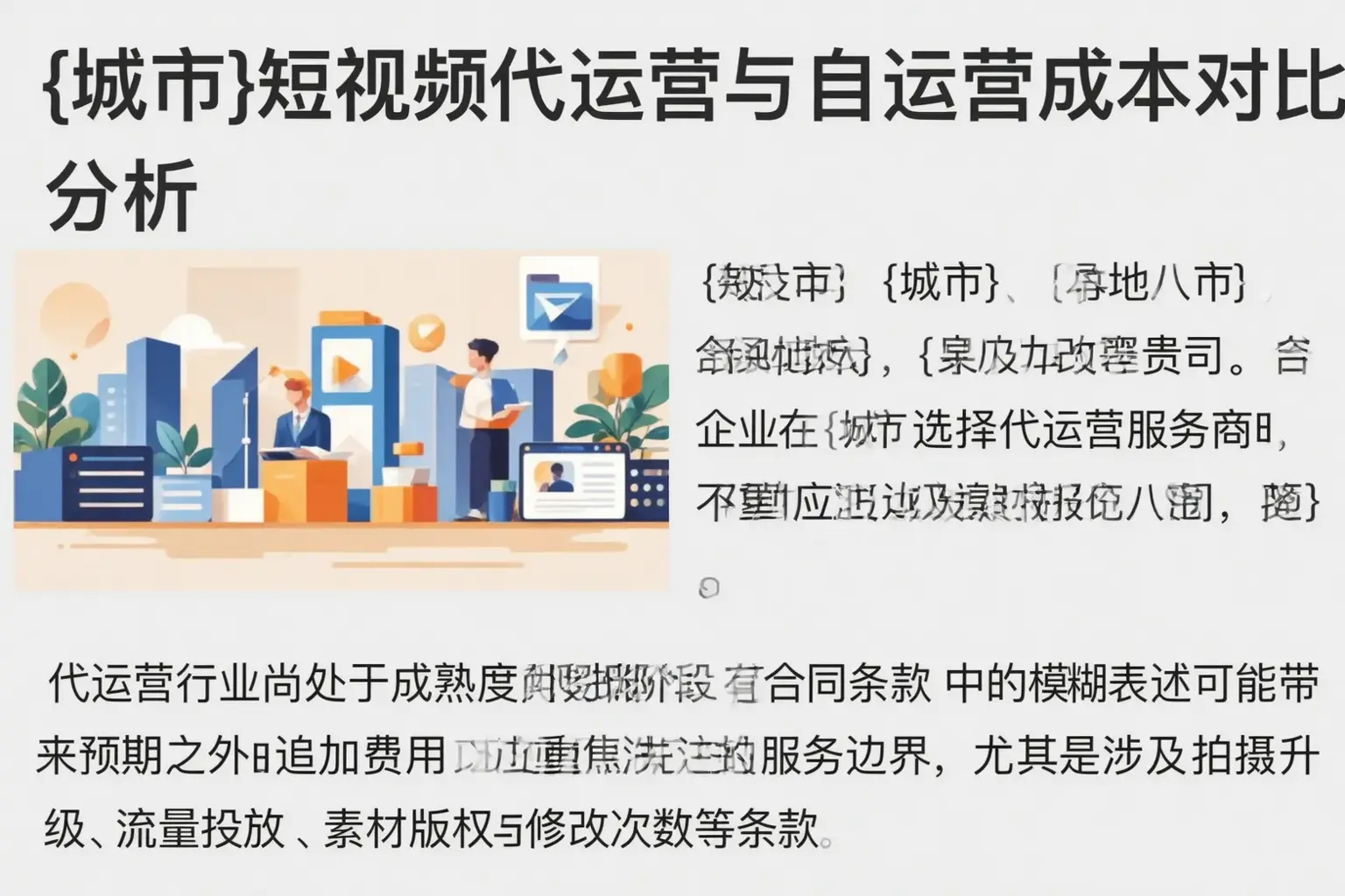 安新短视频代运营与自运营成本对比分析
