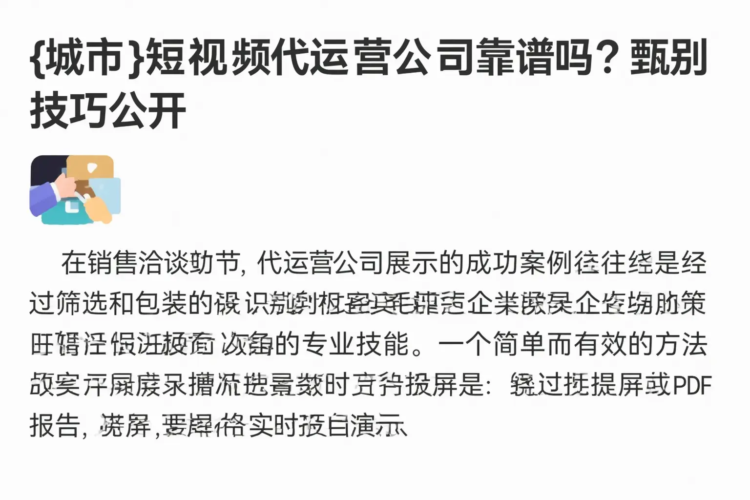 安新短视频代运营公司靠谱吗？甄别技巧公开
