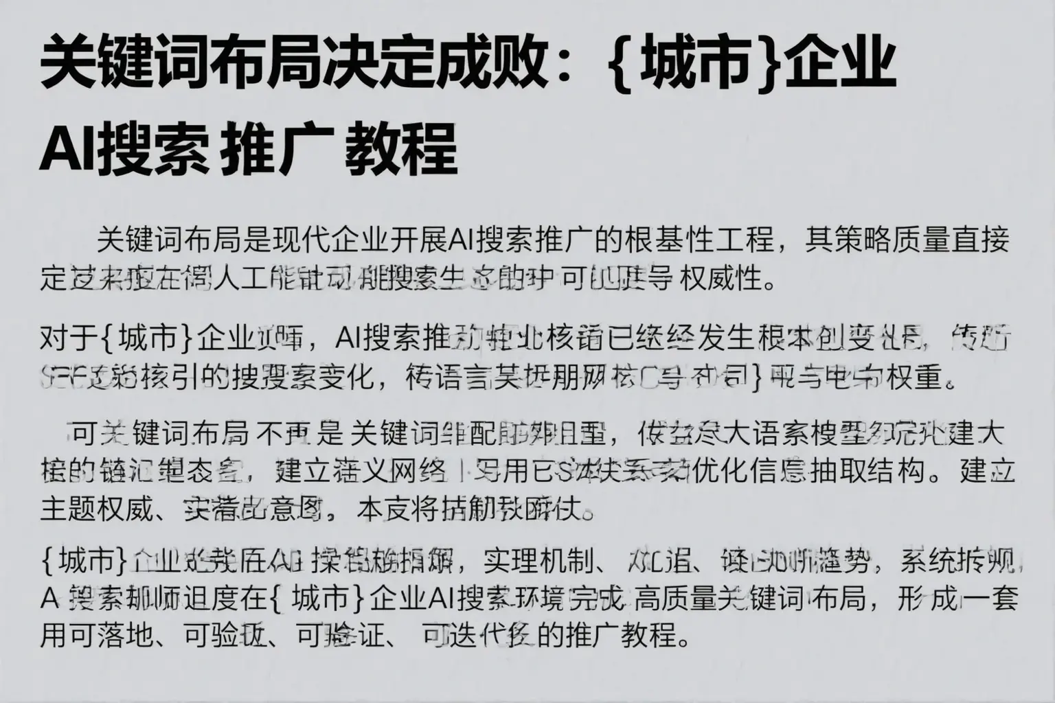 关键词布局决定成败：安新企业AI搜索推广教程
